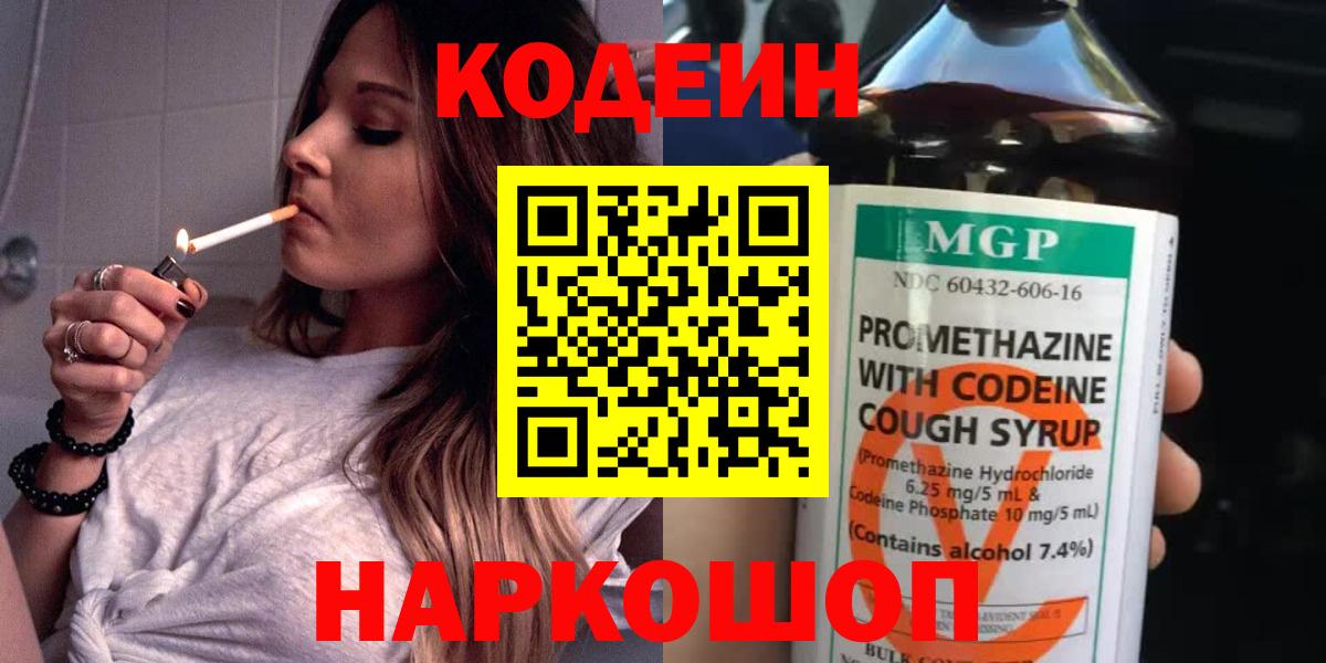 Кодеин Purple Drank Асино